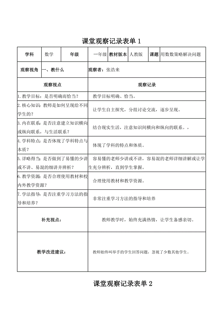 张浩来【学员】课堂观察记录表单定稿_第1页