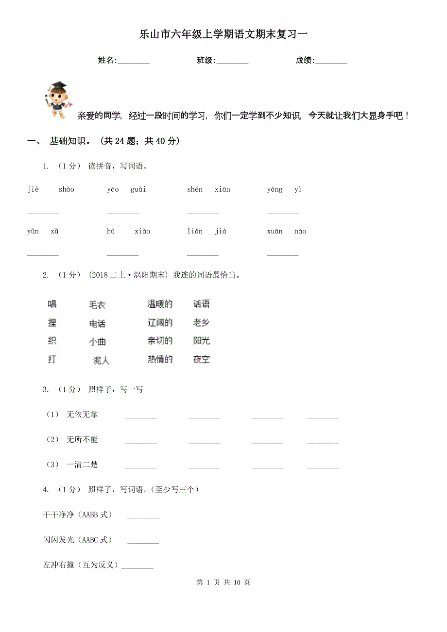 乐山市六年级上学期语文期末复习一_第1页