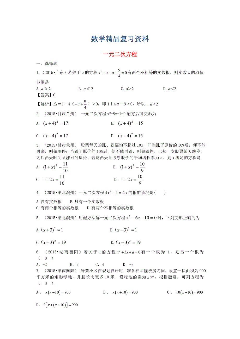 中考数学试题分类汇编：一元二次方程含答案解析精美排版_第1页