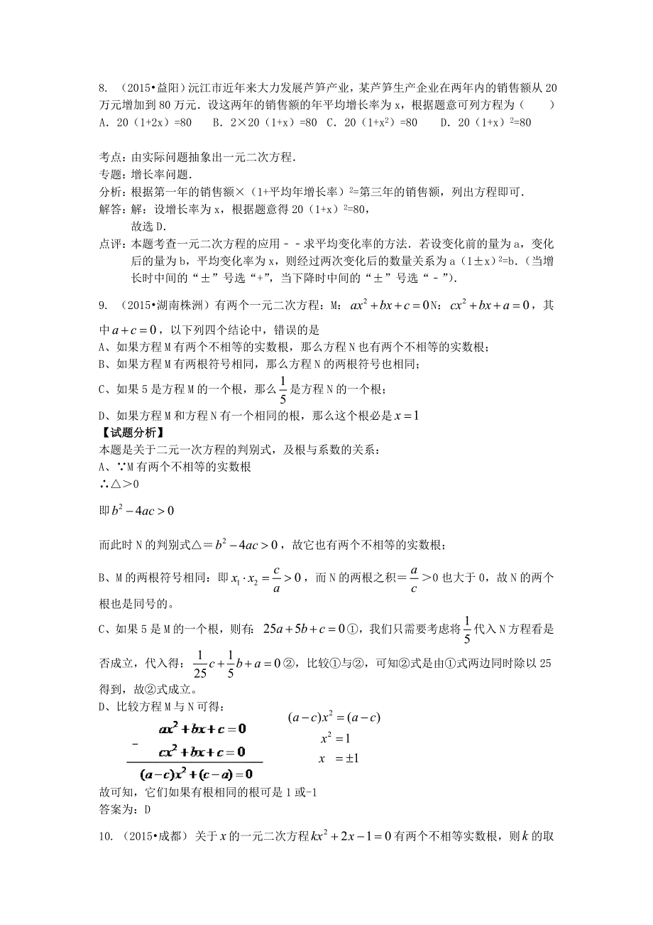 中考数学试题分类汇编：一元二次方程含答案解析精美排版_第2页