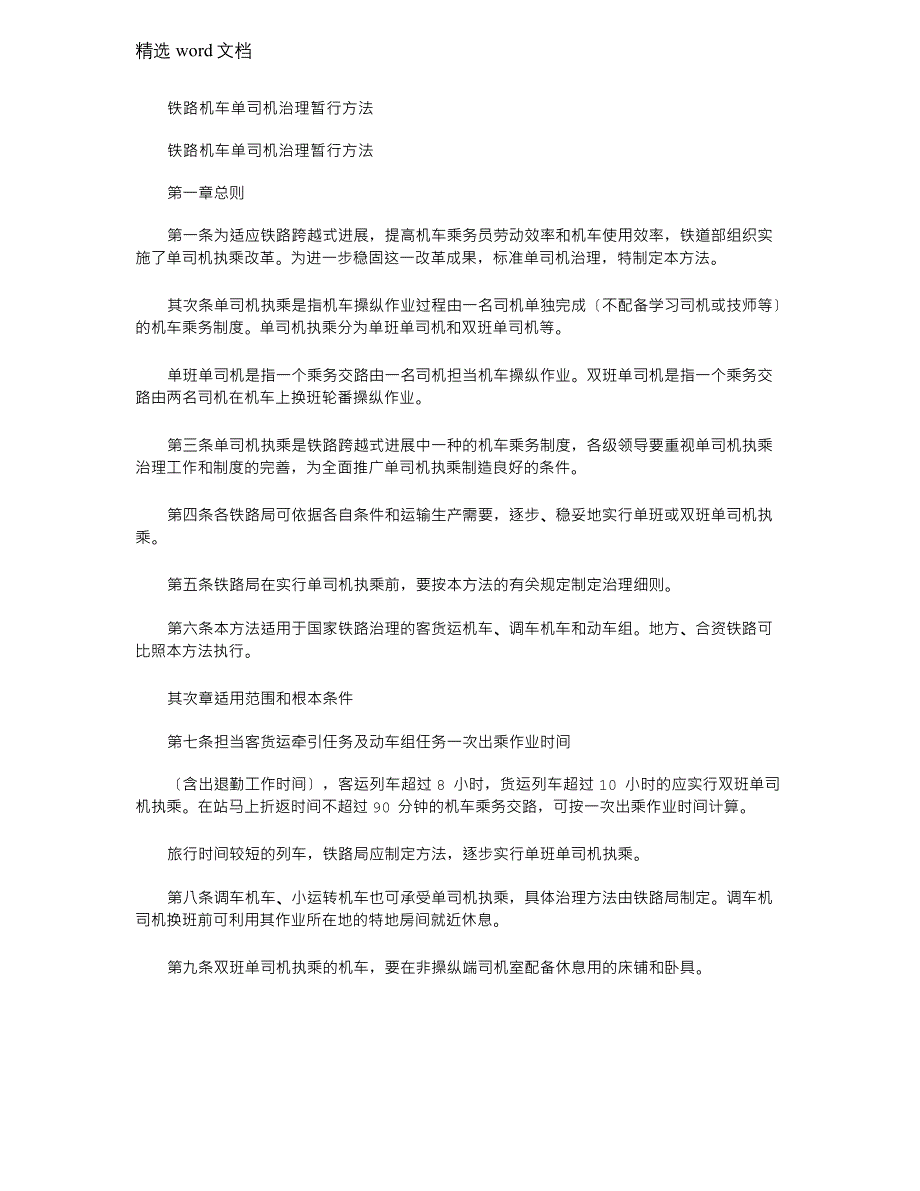 2023年铁路机车单司机管理暂行办法_第1页