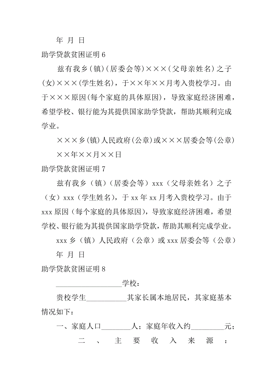 2024年助学贷款贫困证明合集8篇_第4页