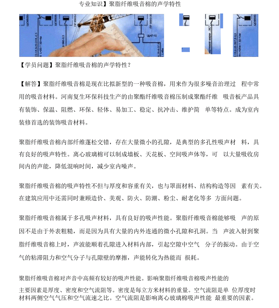 聚脂纤维吸音棉的声学特性_第1页