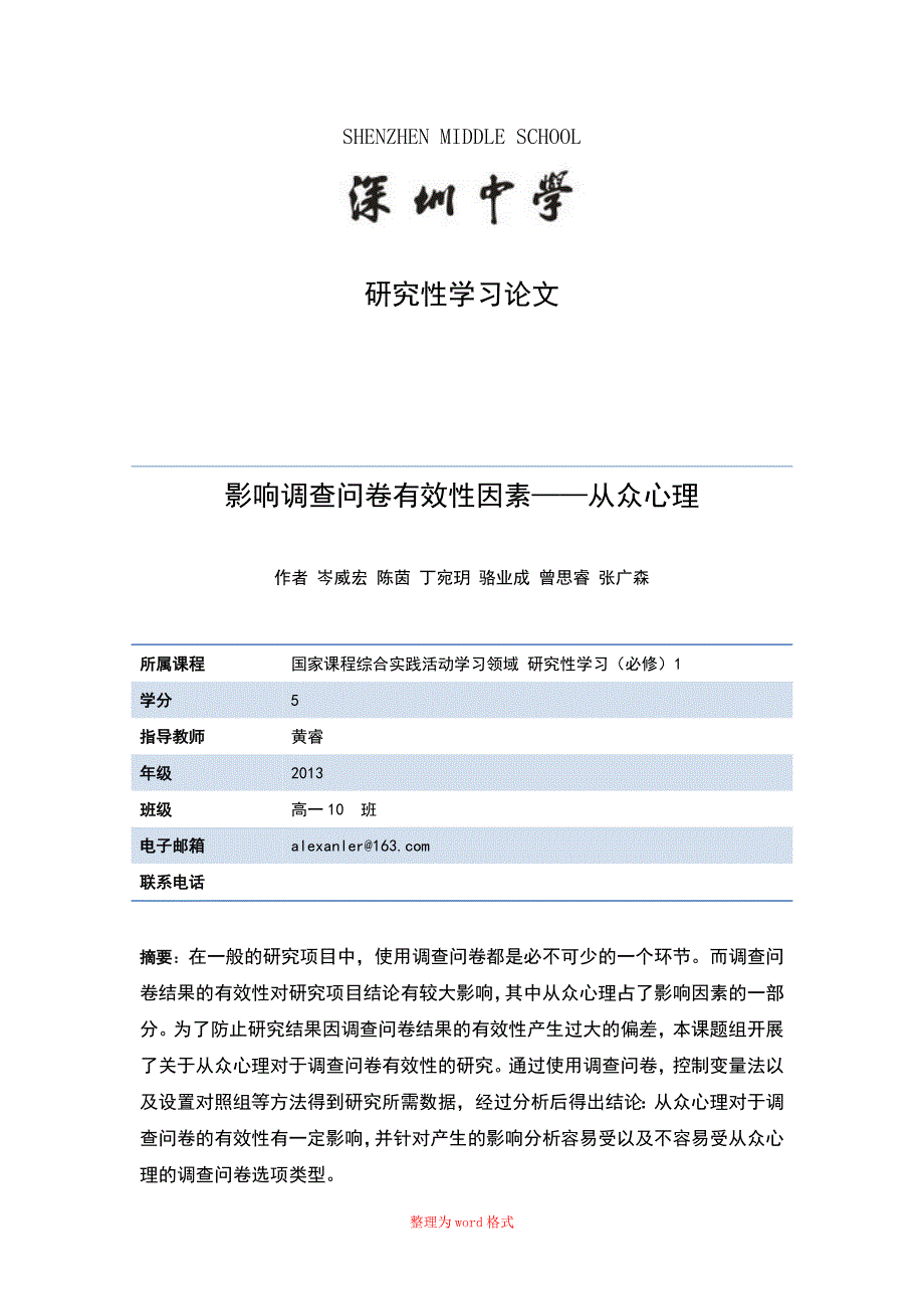 影响调查问卷有效性因素从众心理Word版_第1页