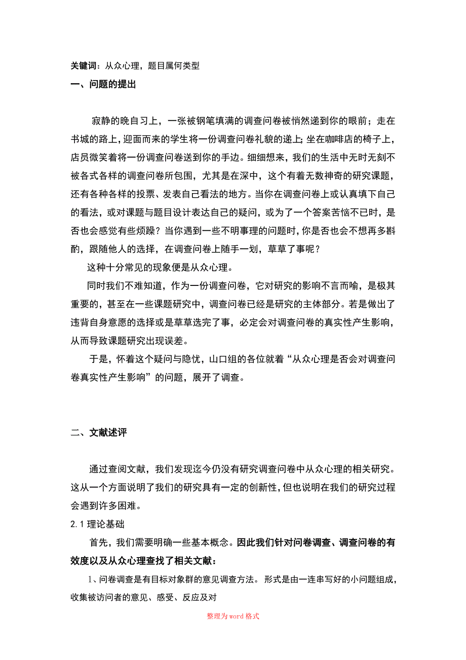 影响调查问卷有效性因素从众心理Word版_第2页