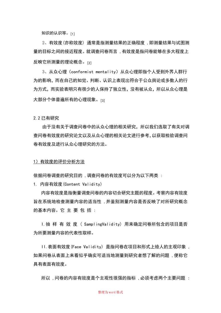 影响调查问卷有效性因素从众心理Word版_第3页