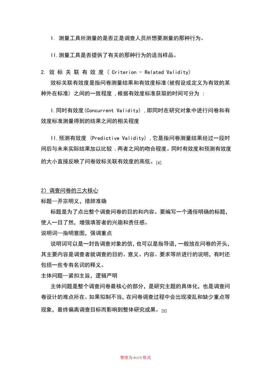 影响调查问卷有效性因素从众心理Word版_第4页