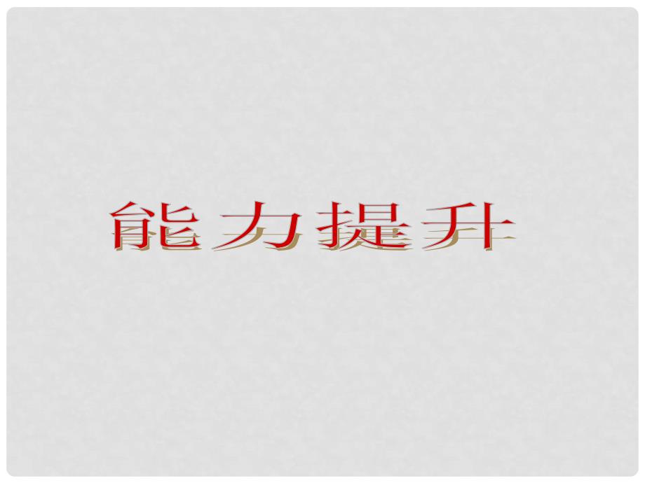 中考化学复习方案 能力提升课件1_第2页