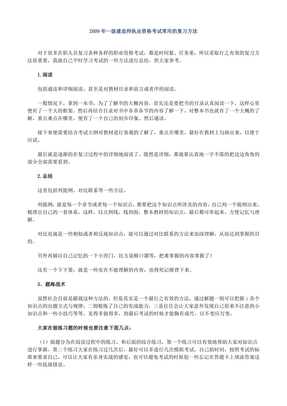 一级建造师执业资格考试常用的复习方法_第1页