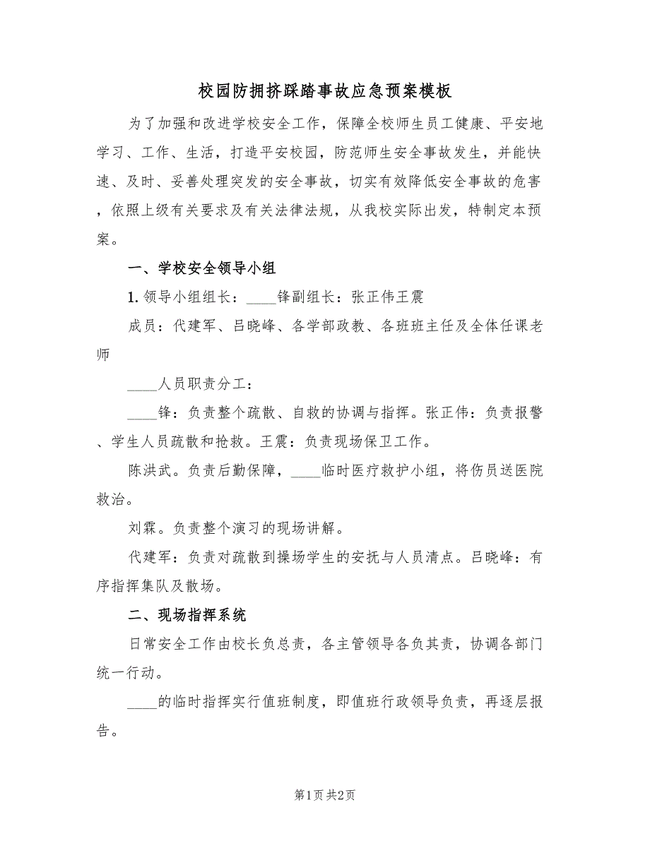 校园防拥挤踩踏事故应急预案模板（二篇）_第1页