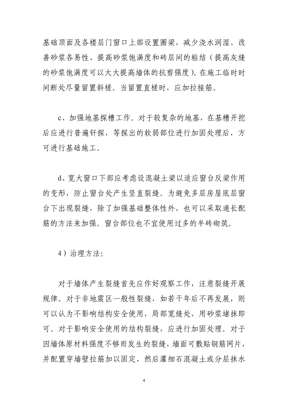 现浇混凝土梁裂缝的成因和防治_第4页