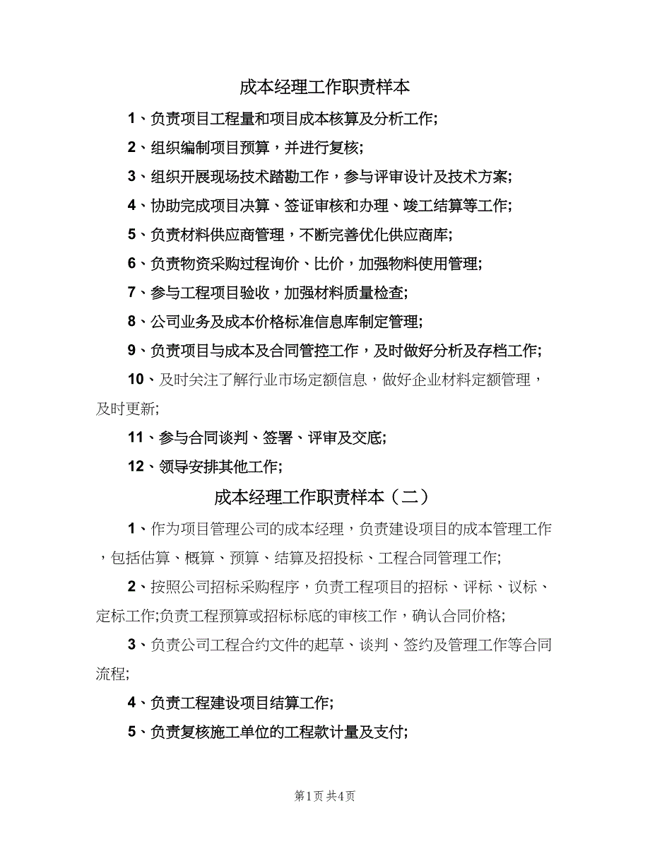 成本经理工作职责样本（六篇）.doc_第1页