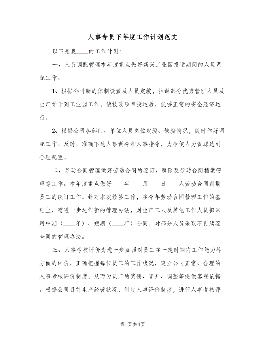 人事专员下年度工作计划范文（二篇）_第1页