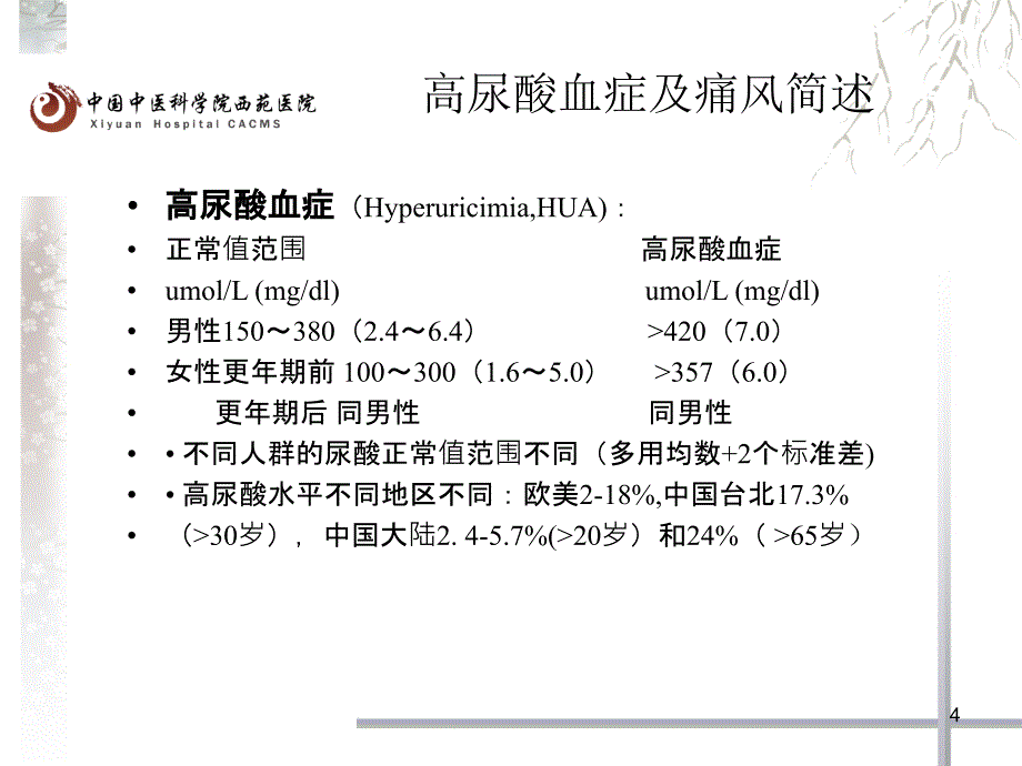 痛风及痛风性肾病PPT课件1_第4页