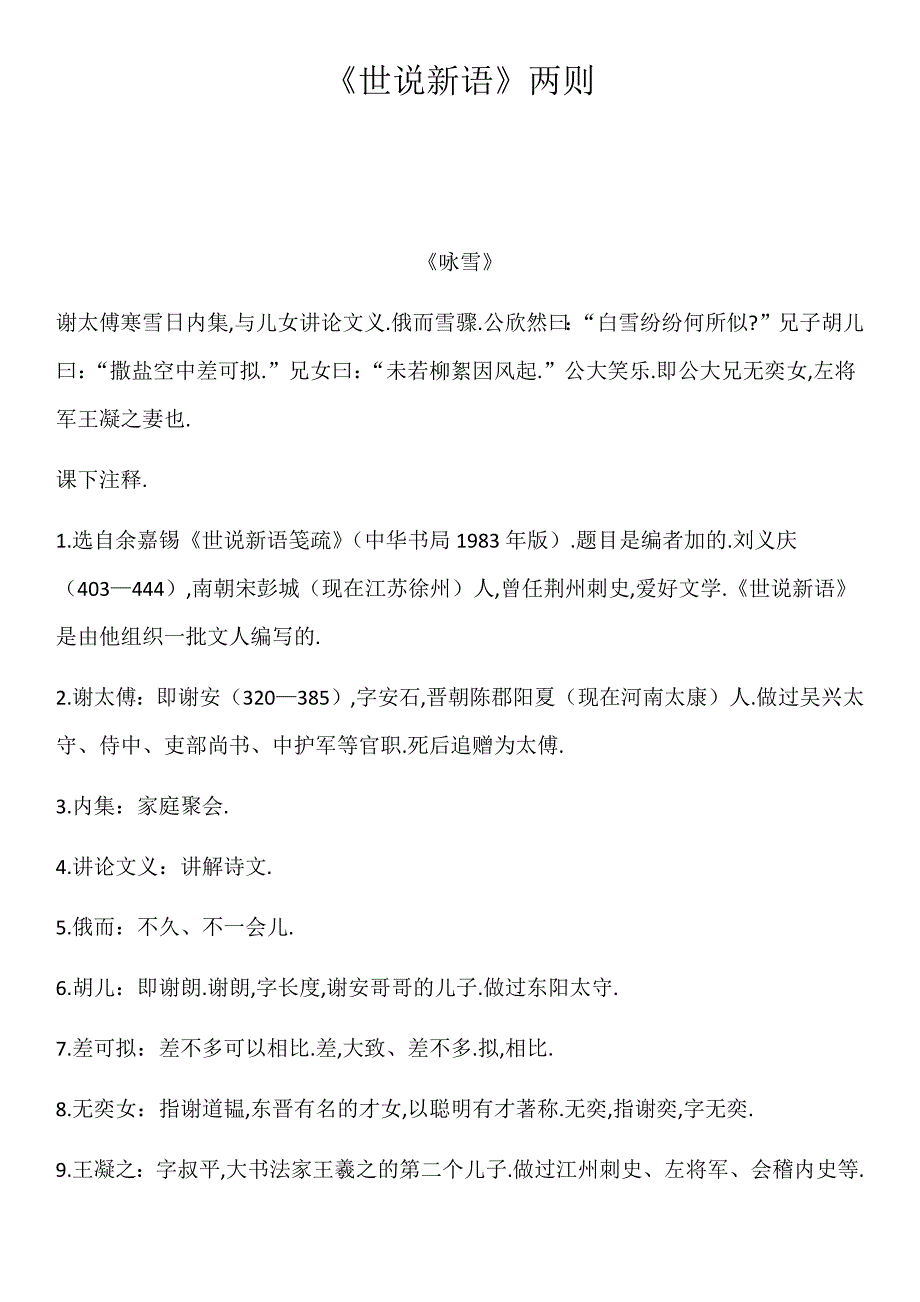 部编版世说新语两则原文及练习答案-_第1页