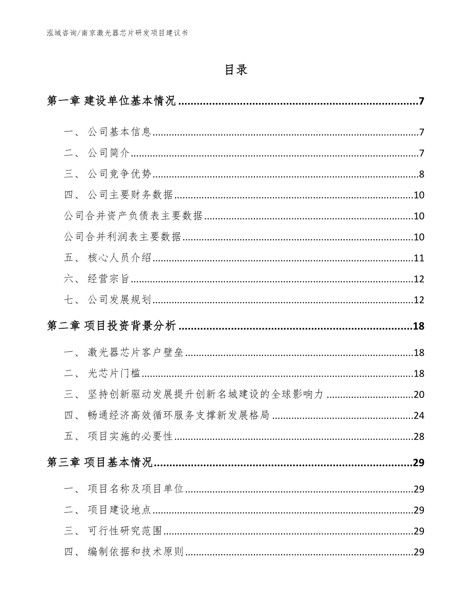 南京激光器芯片研发项目建议书_第1页