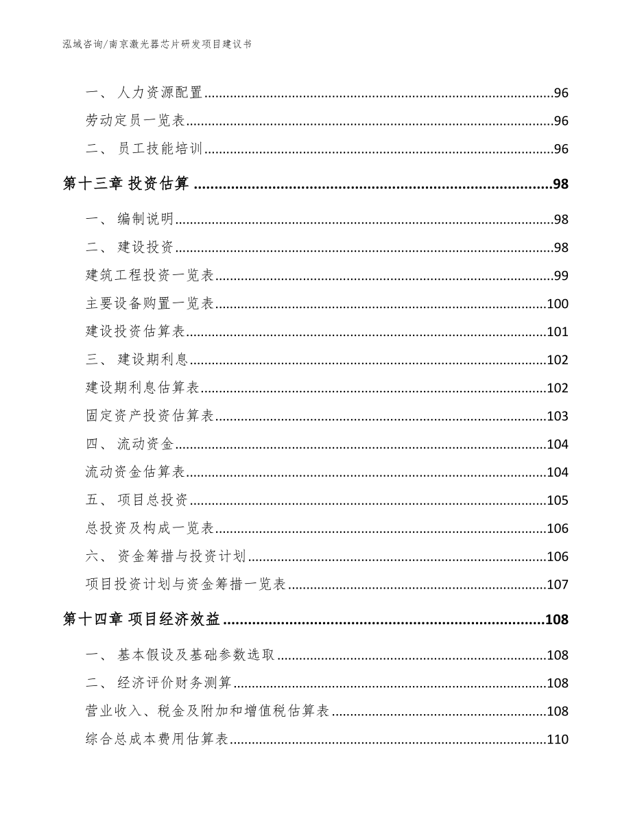 南京激光器芯片研发项目建议书_第4页