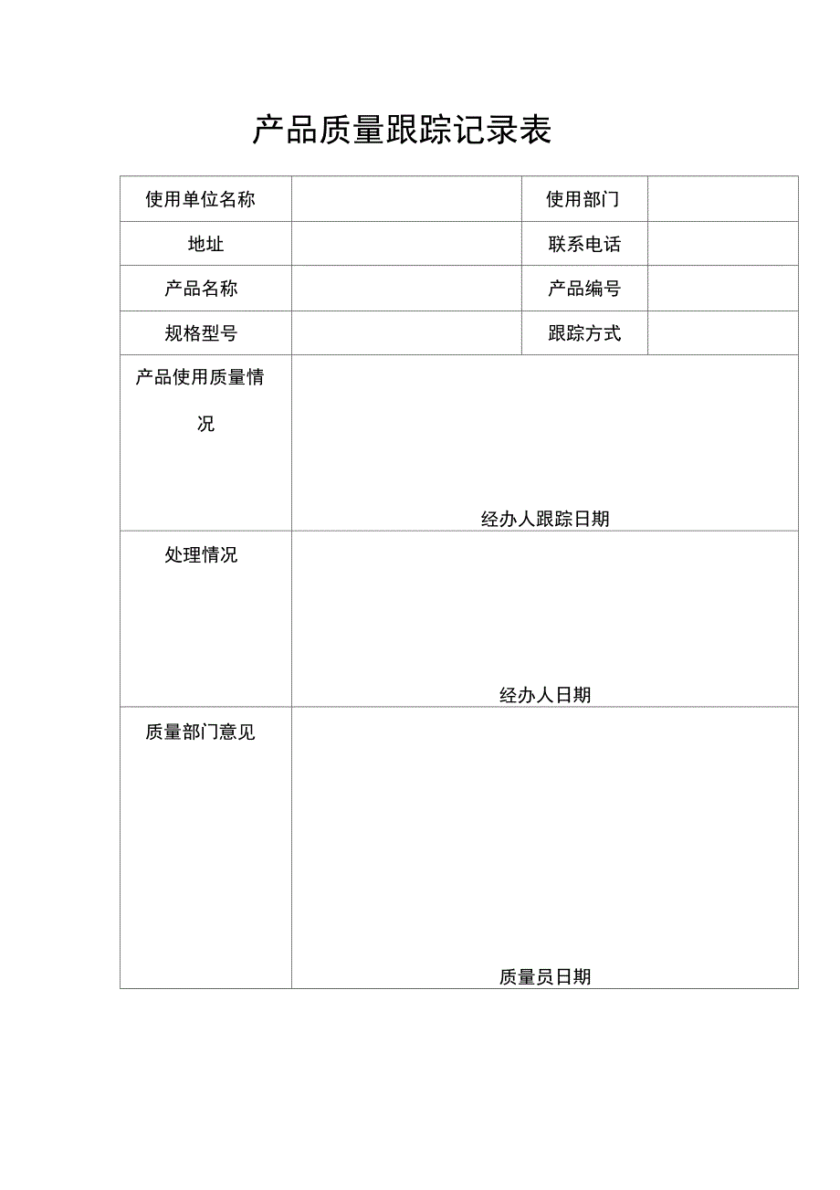 质量跟踪管理制度_第2页