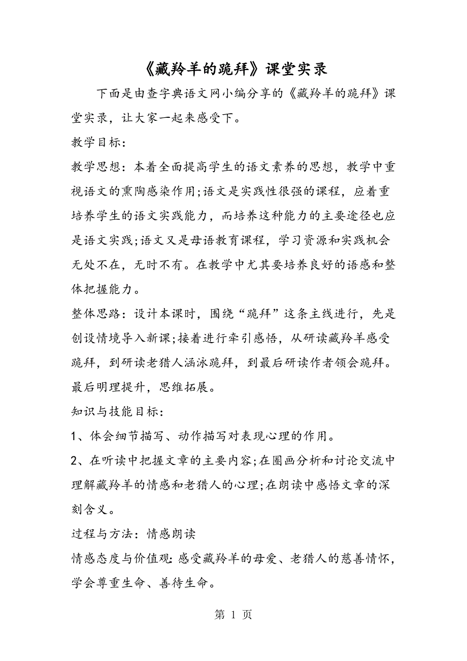 2023年《藏羚羊的跪拜》课堂实录.doc_第1页