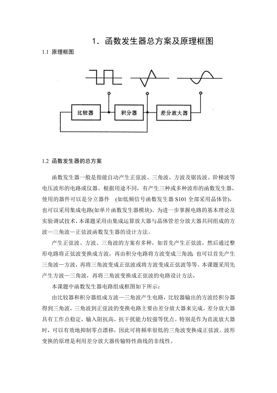 函数信号发生器模拟电路课程设计.doc_第3页