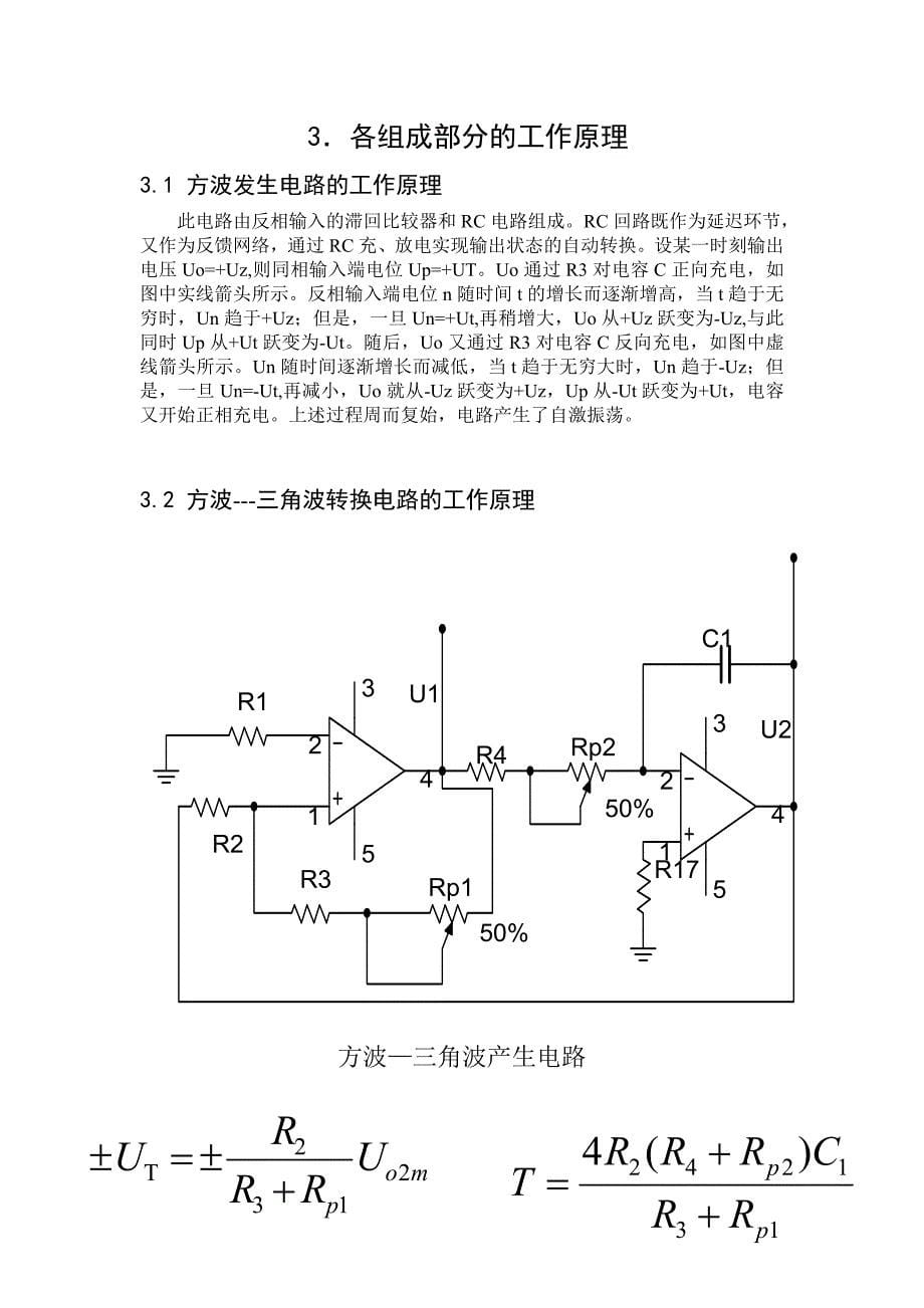 函数信号发生器模拟电路课程设计.doc_第5页