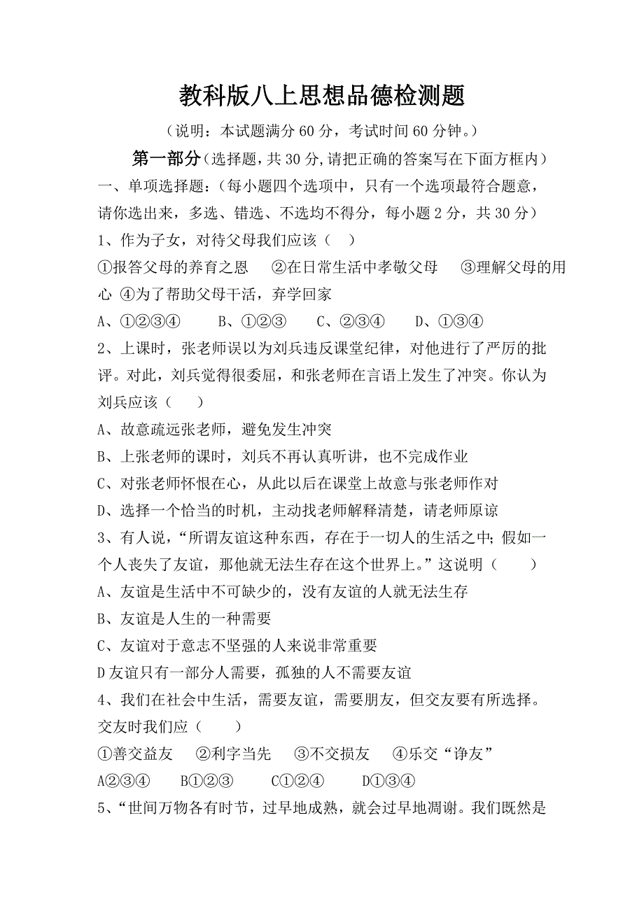 教科版八年级上思想品德期末检测题_第1页