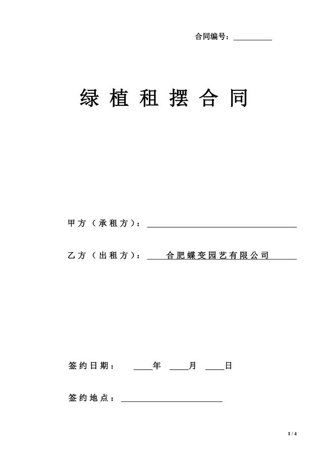 绿植租摆合同模版.doc