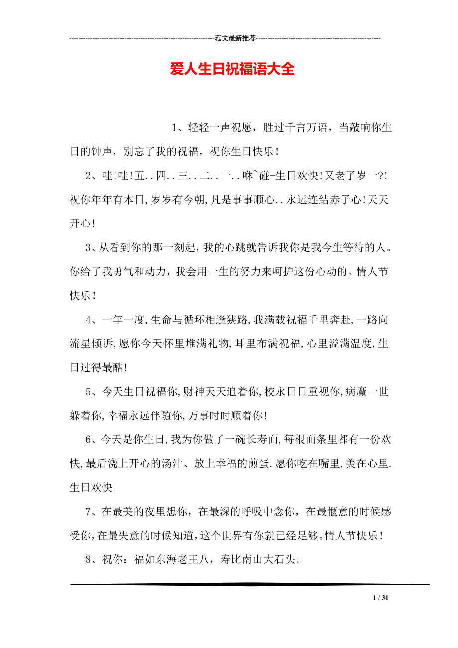 爱人生日祝福语大全_第1页