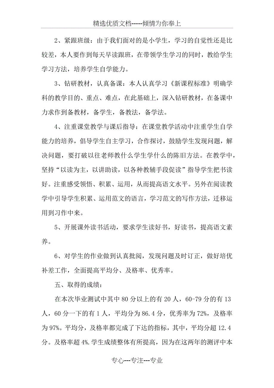 六年级下学期语文工作总结(共11页)_第4页