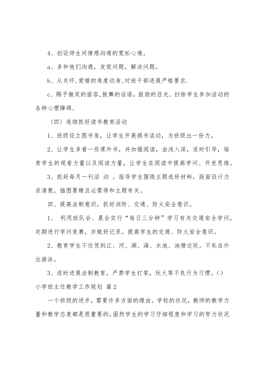 小学班主任教学工作计划范文七篇.docx_第2页