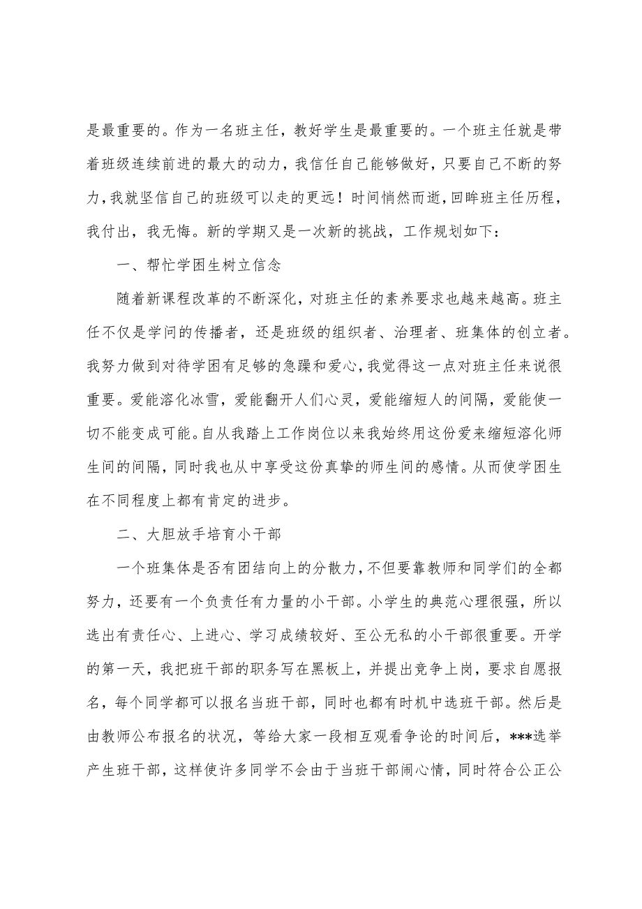 小学班主任教学工作计划范文七篇.docx_第3页