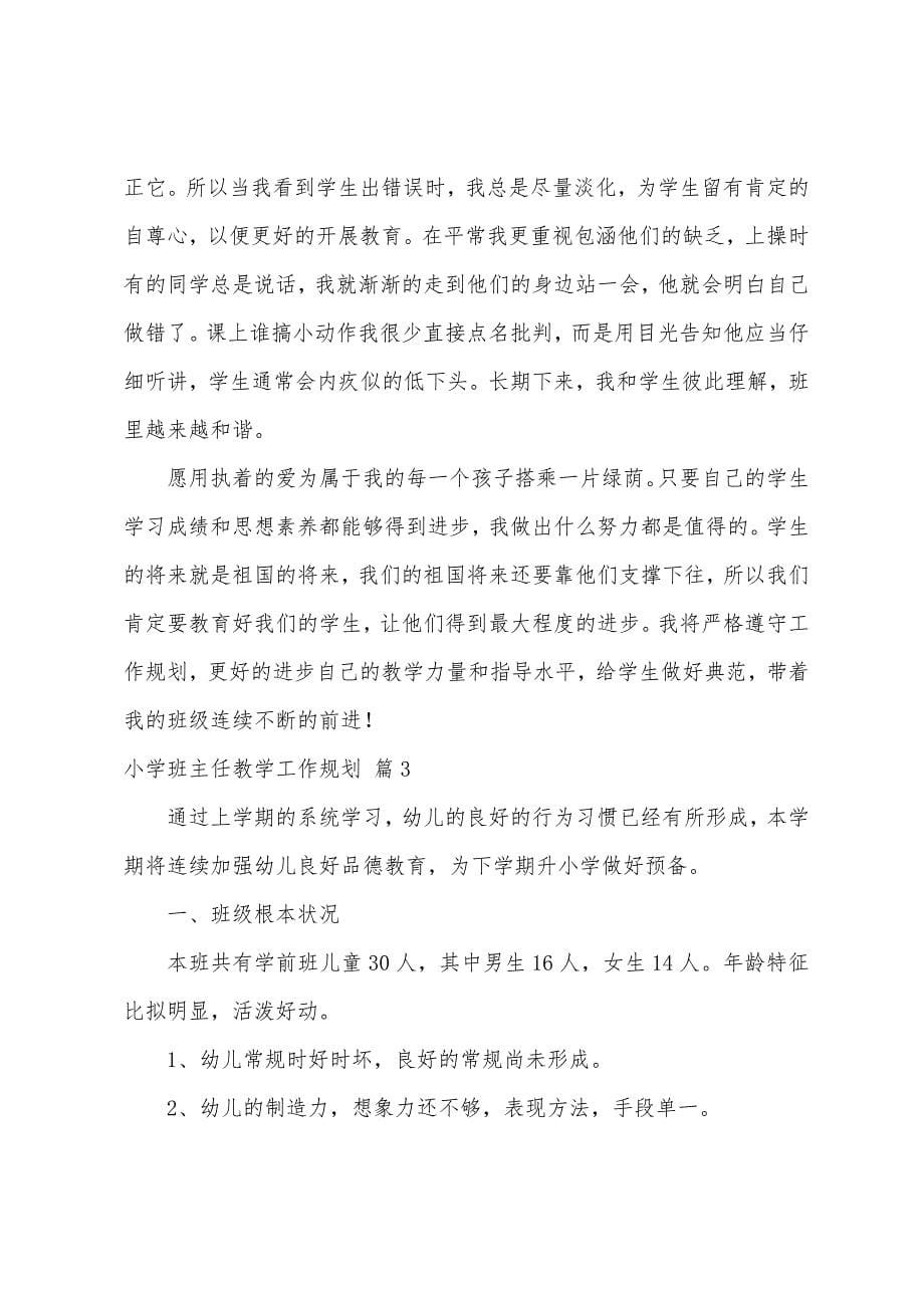 小学班主任教学工作计划范文七篇.docx_第5页