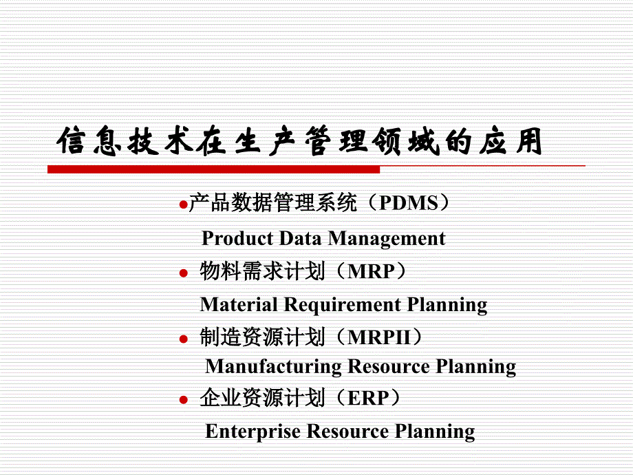 管理信息系统的功能_第2页