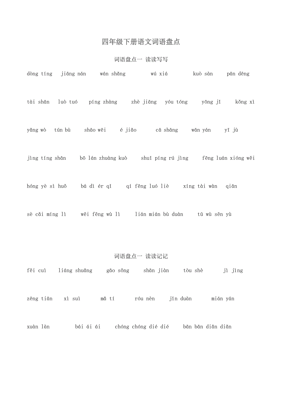 四年级下册语文词语盘点.doc_第1页
