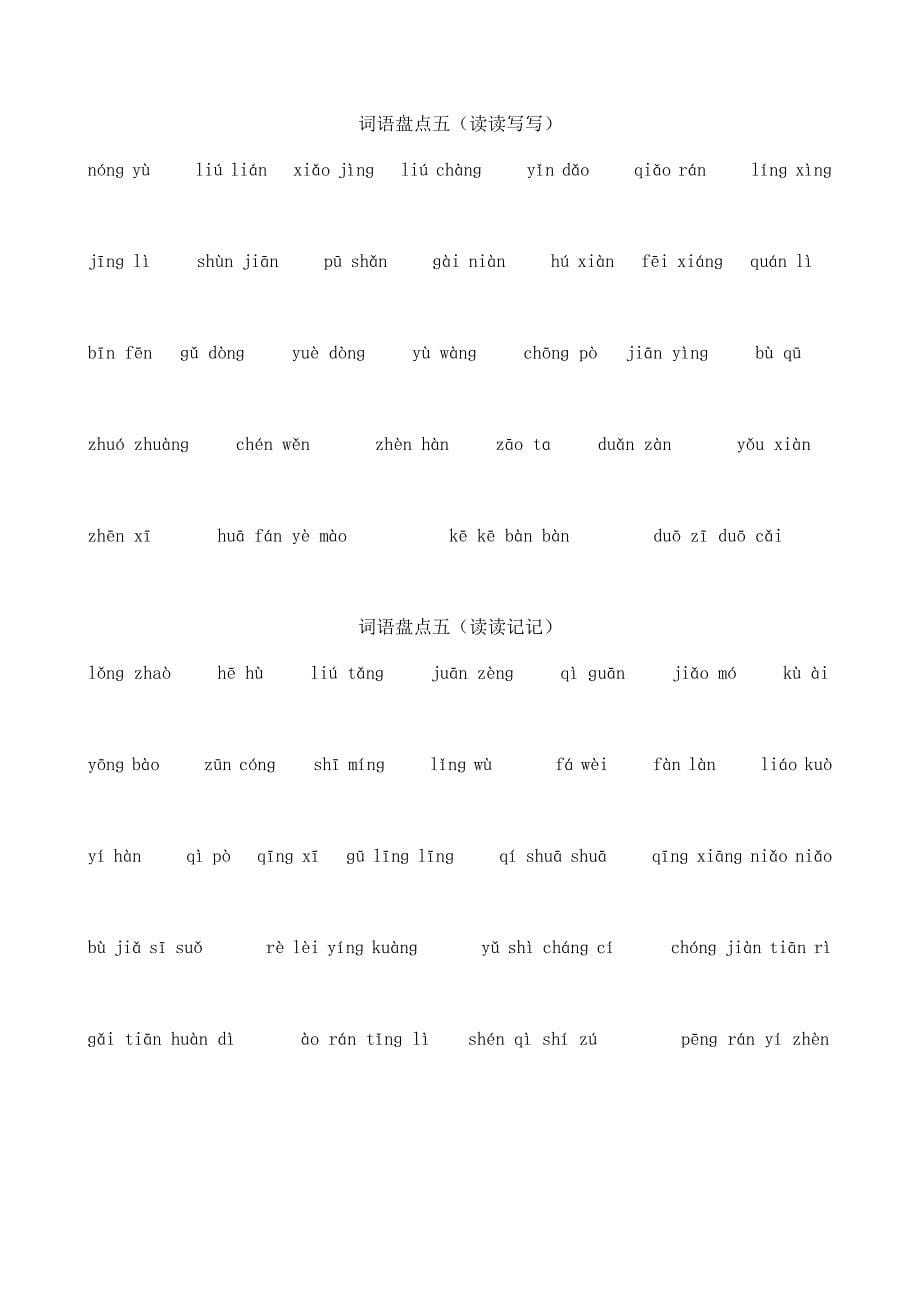 四年级下册语文词语盘点.doc_第5页