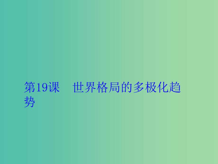 九年级历史下册 第19课 世界格局的多极化趋势课件 川教版.ppt_第1页