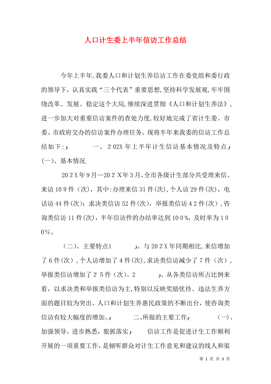 人口计生委上半年信访工作总结_第1页