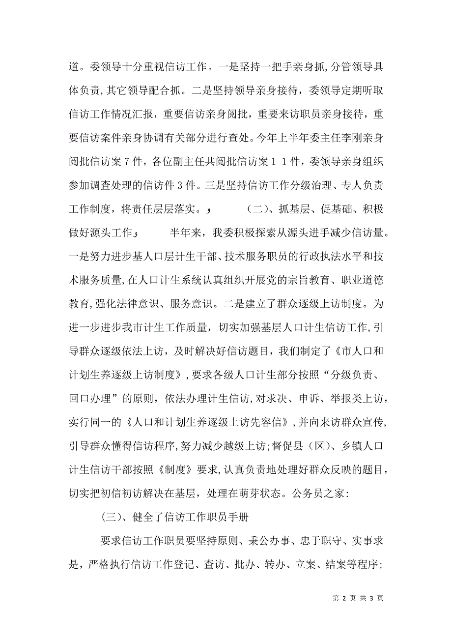 人口计生委上半年信访工作总结_第2页