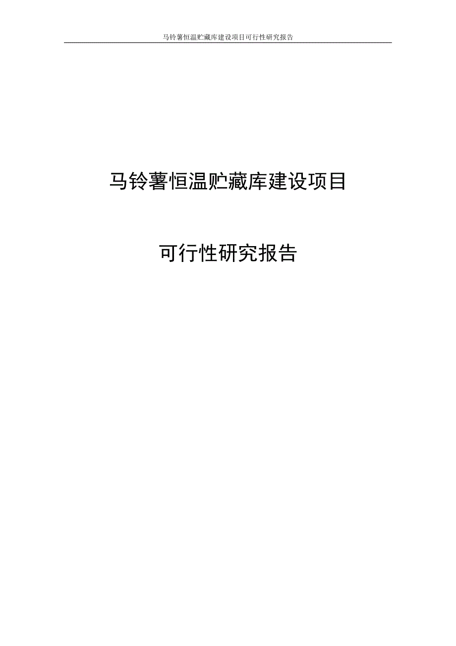 马铃薯恒温贮藏库建设项目可行性研究报告_第1页