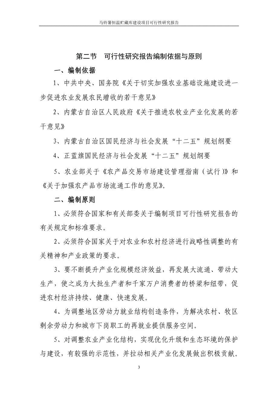 马铃薯恒温贮藏库建设项目可行性研究报告_第3页