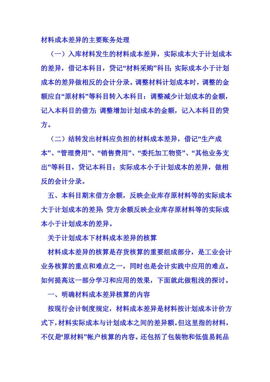 材料成本差异的主要账务处理.doc_第1页