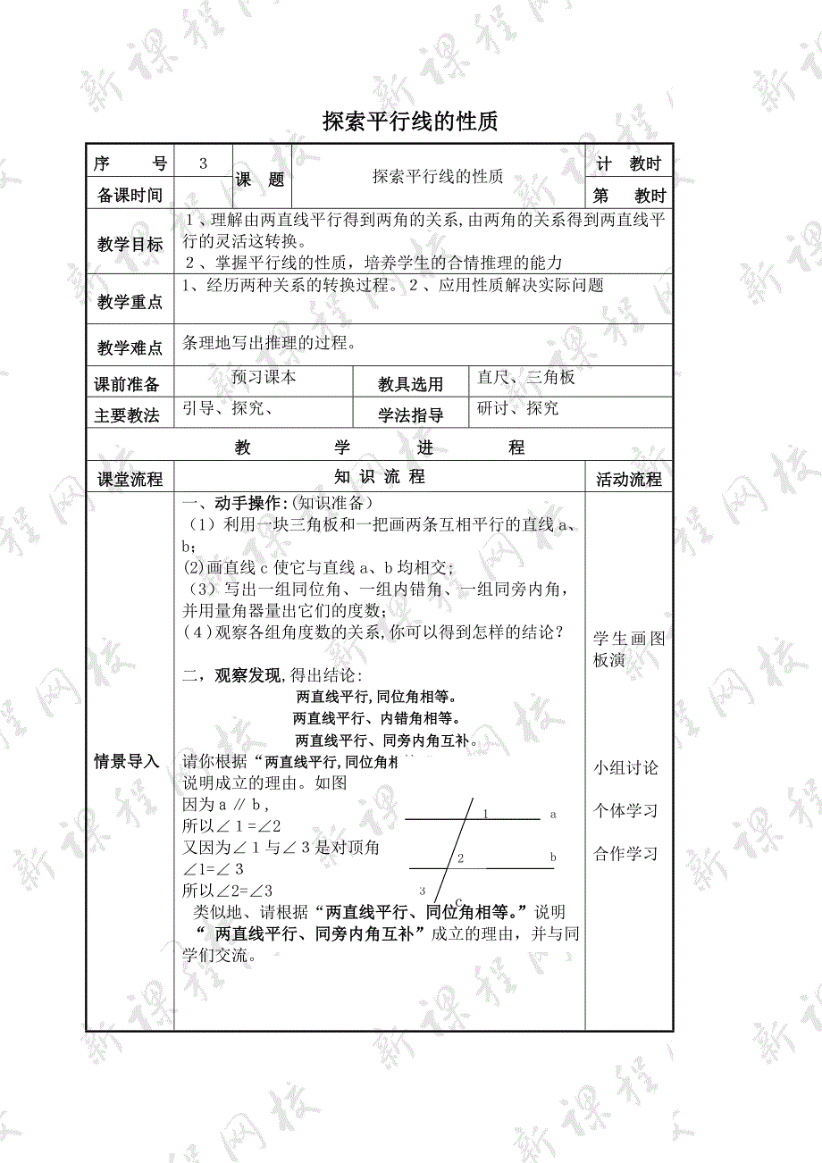 7.2探索平行线的性质教案苏科版七年级下初中数学_第1页