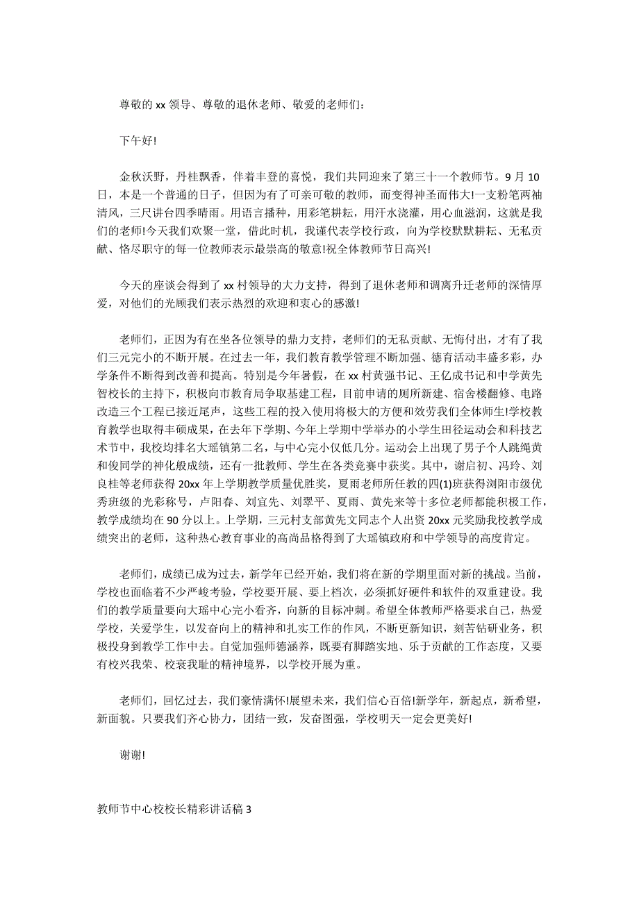 关于教师节中心校校长精彩讲话稿_第2页