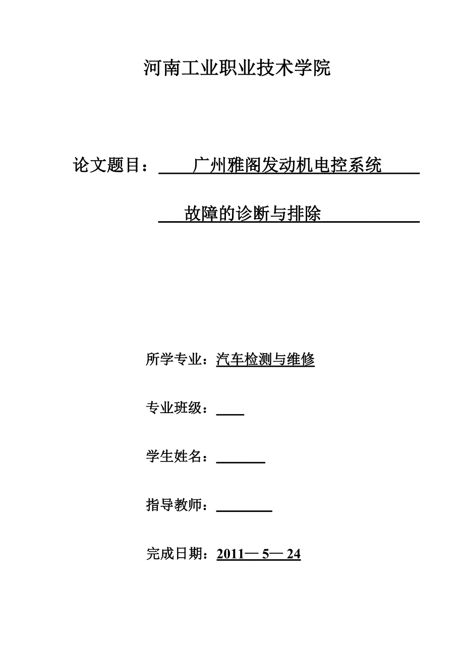 毕业设计论文广州本田雅阁发动机电控系统故障的诊断与排除_第1页