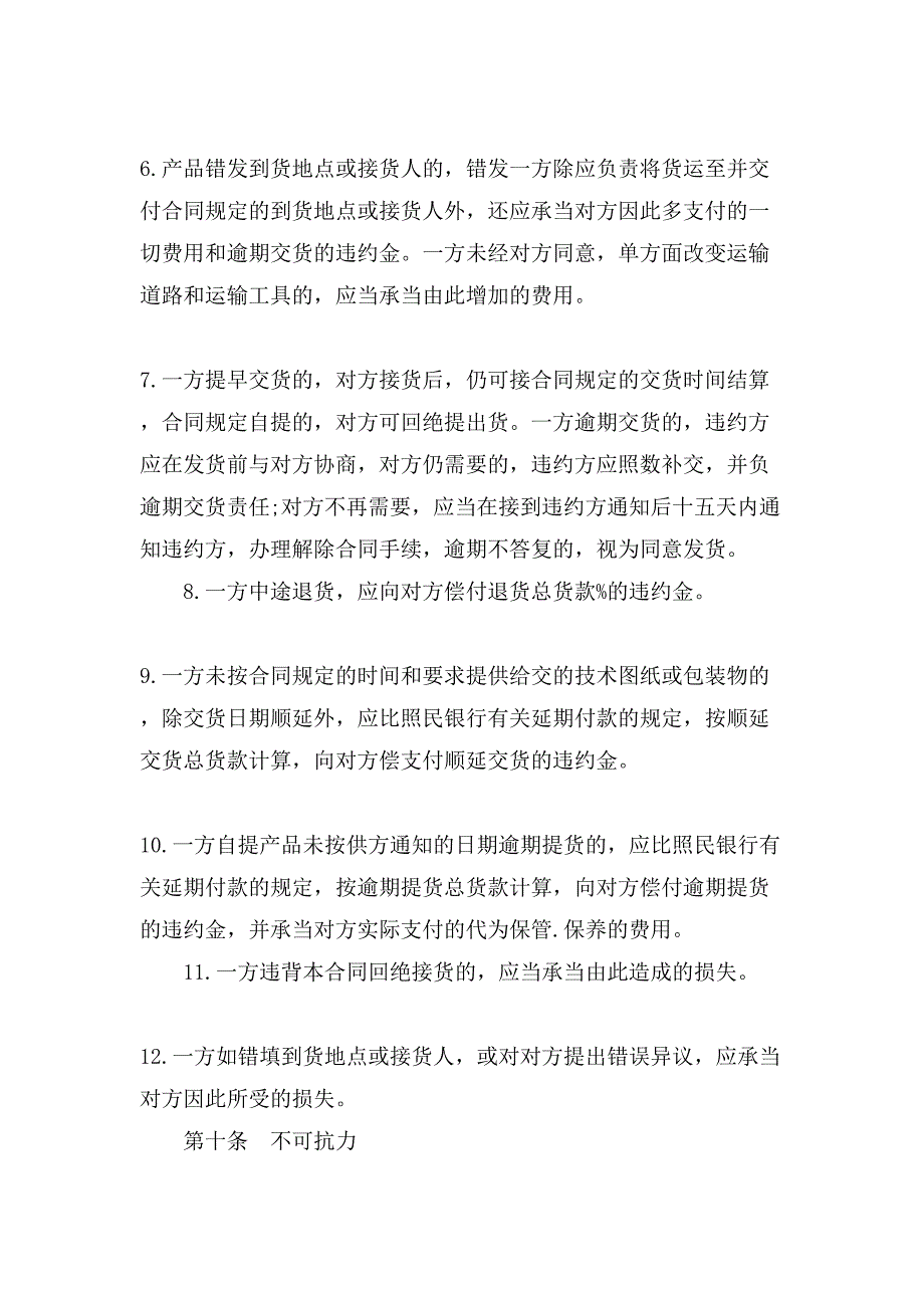 购销合同样本3篇.doc_第4页