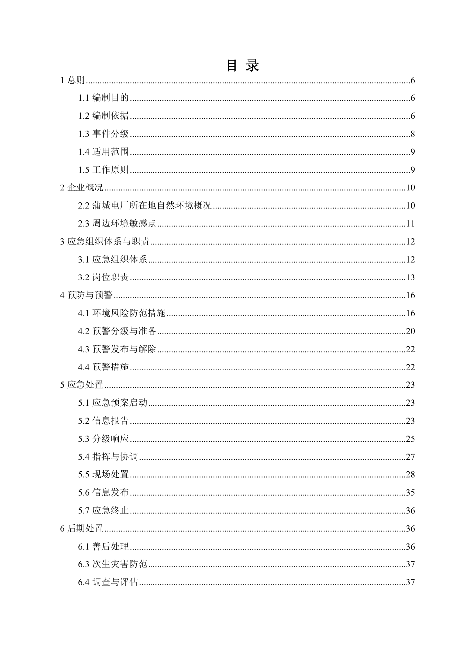 电力企业突发环境事件应急预案范本_第1页