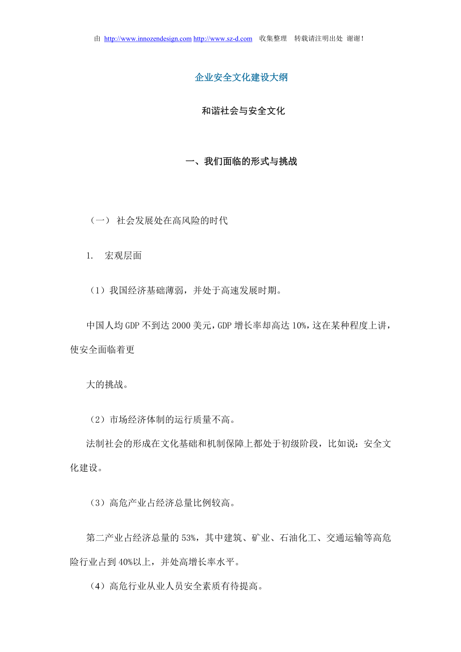 企业安全文化建设大纲.doc_第1页