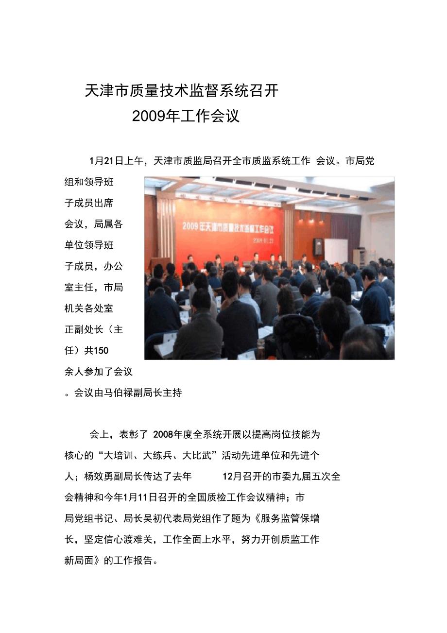 天津市质量技术监督系统召开_第1页