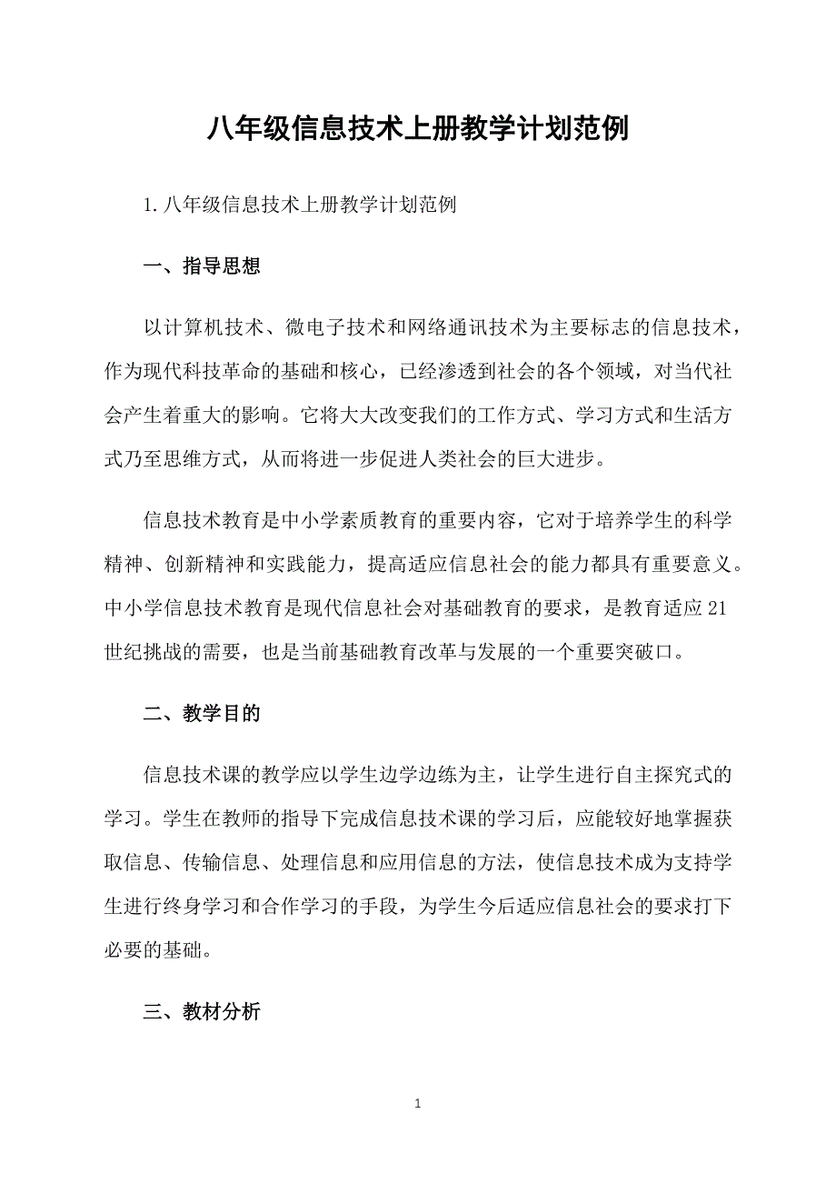 八年级信息技术上册教学计划范例_第1页