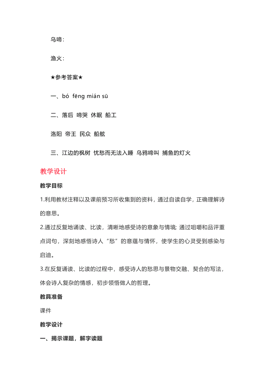 五年级上册语文素材21枫桥夜泊知识点教学设计图文解读人教部编版_第3页